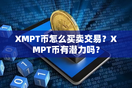 XMPT币怎么买卖交易？XMPT币有潜力吗？