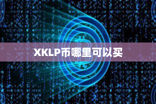 XKLP币哪里可以买