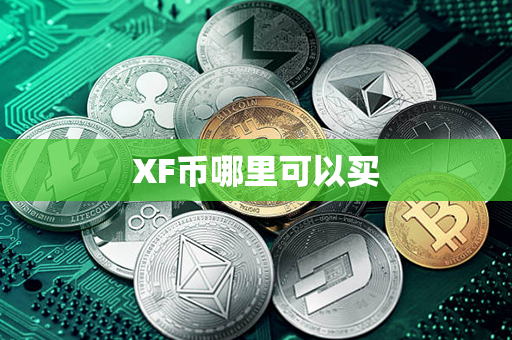 XF币哪里可以买