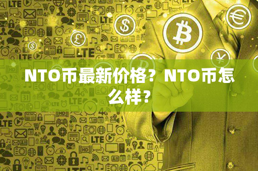 NTO币最新价格？NTO币怎么样？