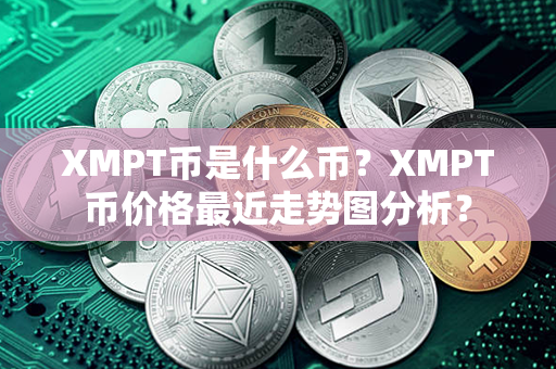 XMPT币是什么币？XMPT币价格最近走势图分析？