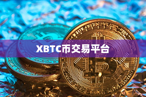 XBTC币交易平台