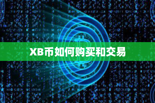 XB币如何购买和交易