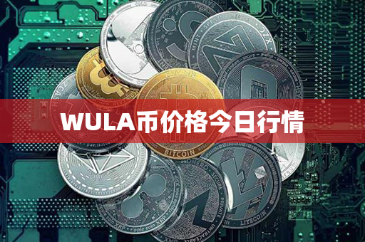 WULA币价格今日行情