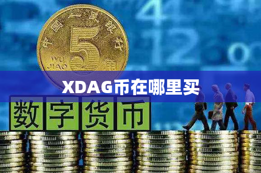 XDAG币在哪里买