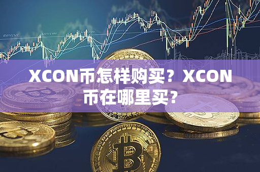 XCON币怎样购买？XCON币在哪里买？