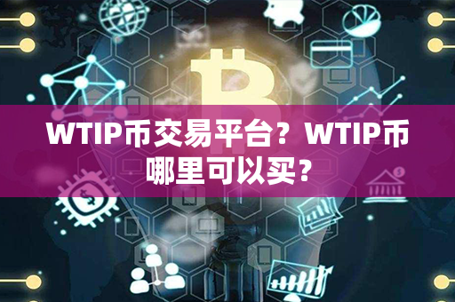 WTIP币交易平台？WTIP币哪里可以买？