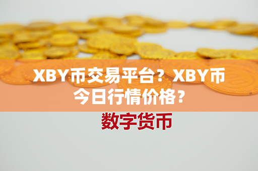 XBY币交易平台？XBY币今日行情价格？