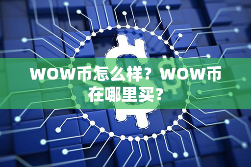 WOW币怎么样？WOW币在哪里买？