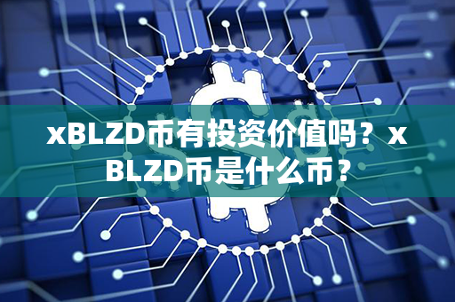 xBLZD币有投资价值吗？xBLZD币是什么币？