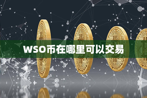 WSO币在哪里可以交易