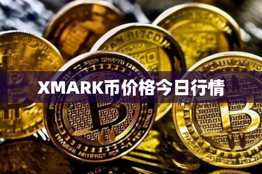 XMARK币价格今日行情