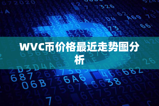 WVC币价格最近走势图分析