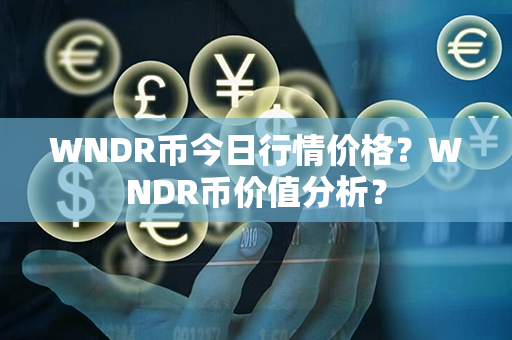 WNDR币今日行情价格？WNDR币价值分析？