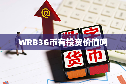 WRB3G币有投资价值吗