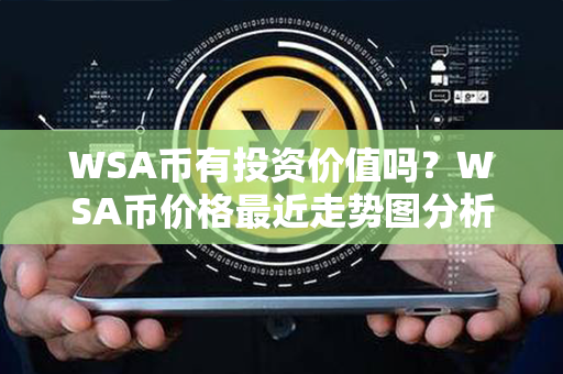 WSA币有投资价值吗？WSA币价格最近走势图分析？