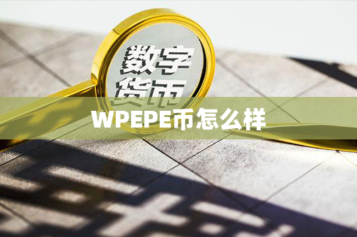 WPEPE币怎么样