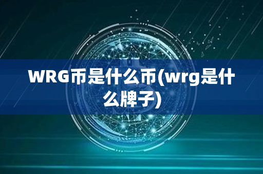 WRG币是什么币(wrg是什么牌子)