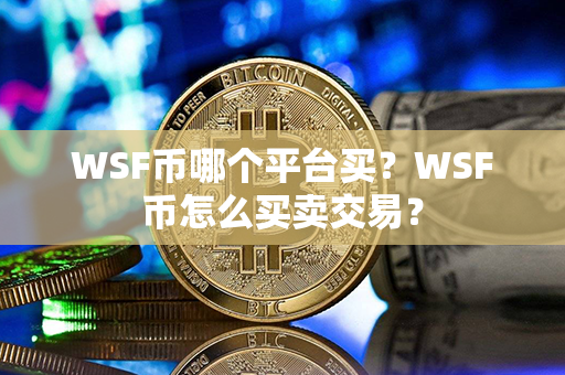 WSF币哪个平台买？WSF币怎么买卖交易？