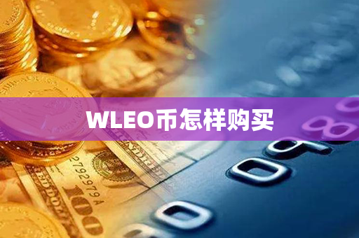 WLEO币怎样购买