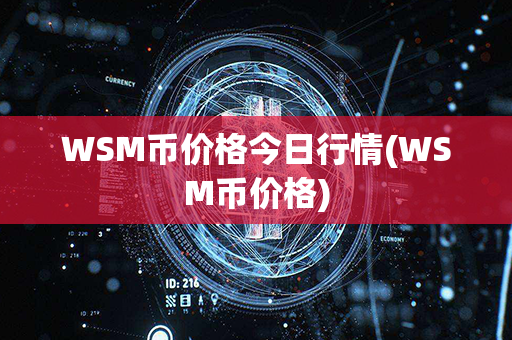 WSM币价格今日行情(WSM币价格)