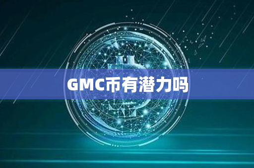 GMC币有潜力吗