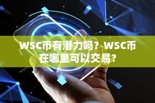 WSC币有潜力吗？WSC币在哪里可以交易？