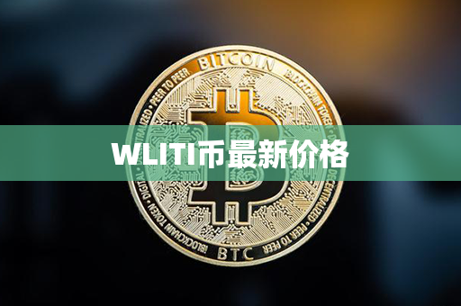 WLITI币最新价格