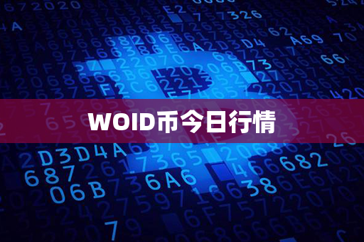 WOID币今日行情