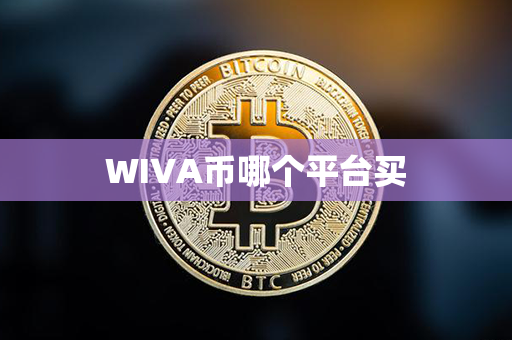 WIVA币哪个平台买