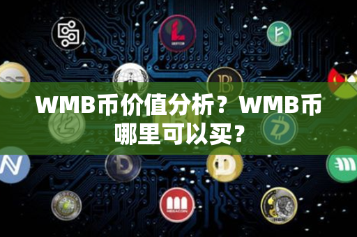 WMB币价值分析？WMB币哪里可以买？