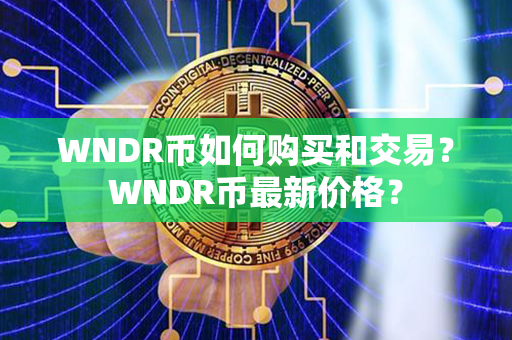 WNDR币如何购买和交易？WNDR币最新价格？