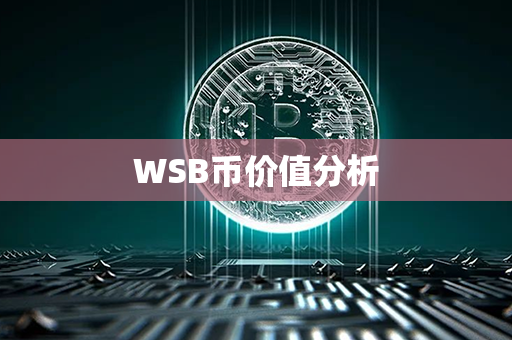 WSB币价值分析