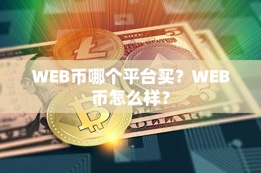 WEB币哪个平台买？WEB币怎么样？