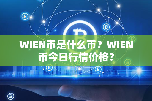 WIEN币是什么币？WIEN币今日行情价格？