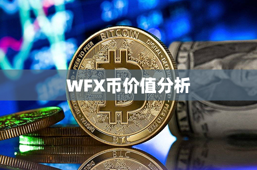 WFX币价值分析