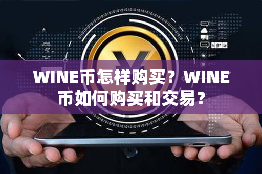 WINE币怎样购买？WINE币如何购买和交易？