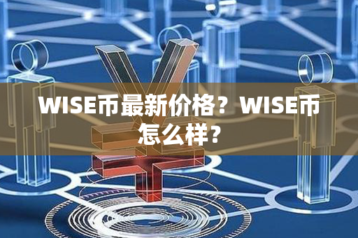 WISE币最新价格？WISE币怎么样？