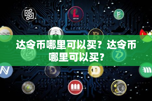 达令币哪里可以买？达令币哪里可以买？