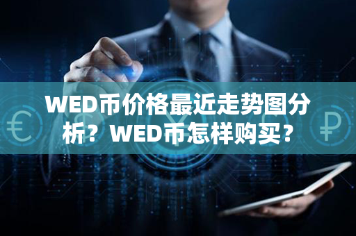 WED币价格最近走势图分析？WED币怎样购买？