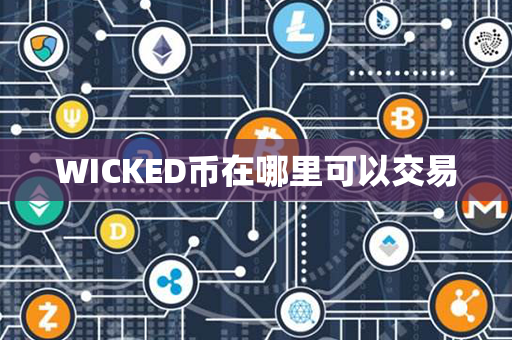 WICKED币在哪里可以交易