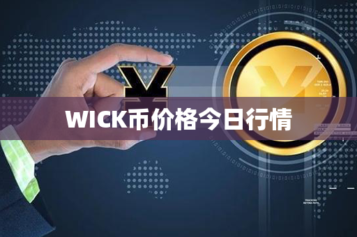 WICK币价格今日行情