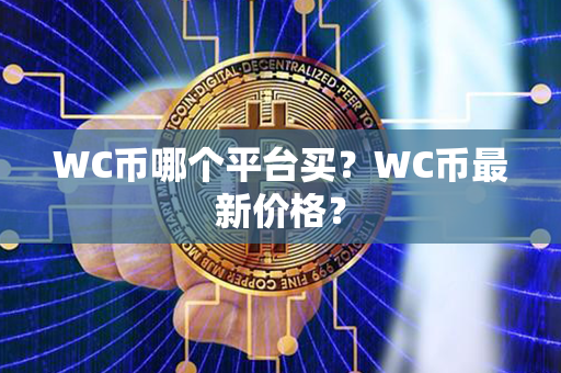 WC币哪个平台买？WC币最新价格？