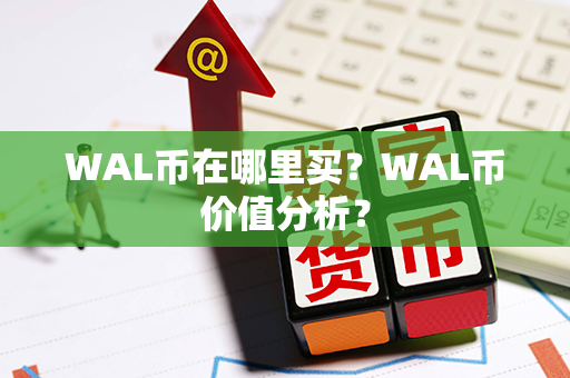 WAL币在哪里买？WAL币价值分析？