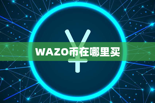 WAZO币在哪里买