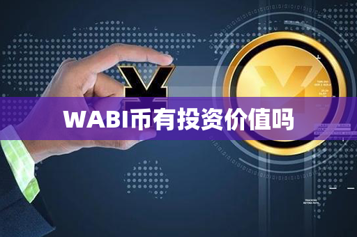 WABI币有投资价值吗