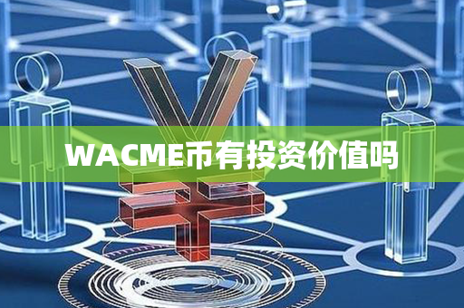 WACME币有投资价值吗