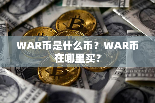 WAR币是什么币？WAR币在哪里买？