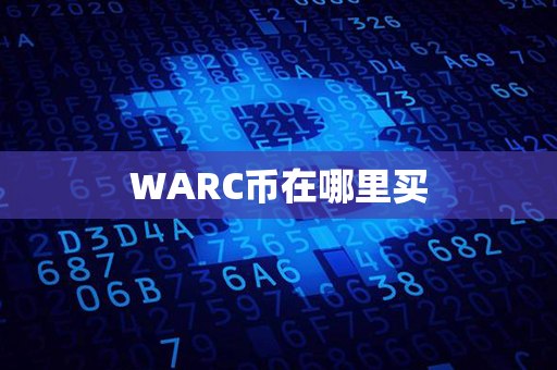 WARC币在哪里买