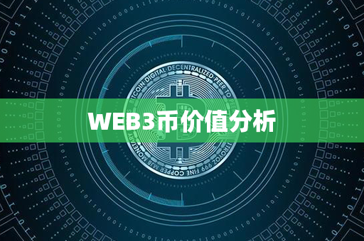 WEB3币价值分析